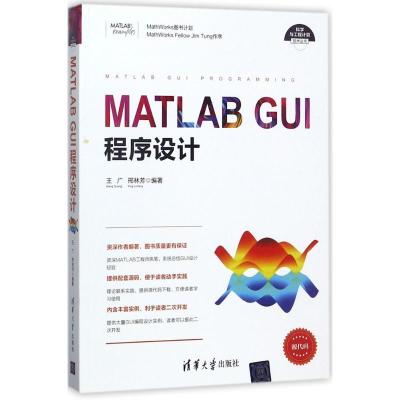 正版新书]MATLAB GUI程序设计王广9787302467366