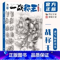 一战称王5速写临摹范本 [正版]一战称王5速写临摹范本 2024烈公文化罗裕林