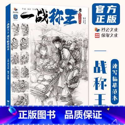 一战称王5速写临摹范本 [正版]一战称王5速写临摹范本 2024烈公文化罗裕林