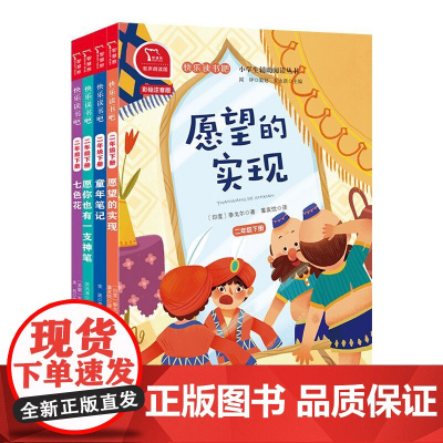 快乐读书吧二年级下册全套4册七色花童年笔记愿望的实现愿你也有一支神笔注音版教材同步小学拼音读物