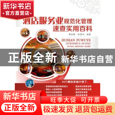 正版 酒店服务业规范化管理速查实用百科 薛永刚,孙勇兴编著 广
