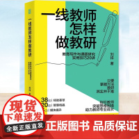 正版 一线教师怎样做教研:教育写作与课题研究实用技巧20讲 刘祥著(从课题立项到申报,提供详细操作路径,有效解决难题