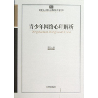 [M]青少年网络心理解析-9787513108331