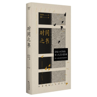 正版新书]时间之书余世存 著9787552814897