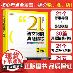 赠视频课 语文专项突破系列 21天语文阅读真题精练 3年级 小学语文阅读 速记口诀答题模板 方法精讲实战演练 语文阅读考
