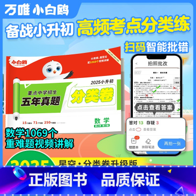 数学⭐小升初真题[分类卷]1本 小学升初中 [正版]2025新版万唯星空小升初分类卷数学小学专项训练分班考试卷小升初总复