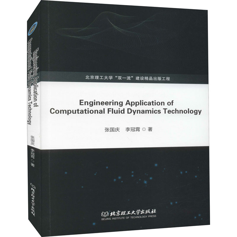 醉染图书计算流体力学技术在工程领域的应用9787568290289