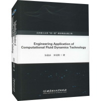 醉染图书计算流体力学技术在工程领域的应用9787568290289