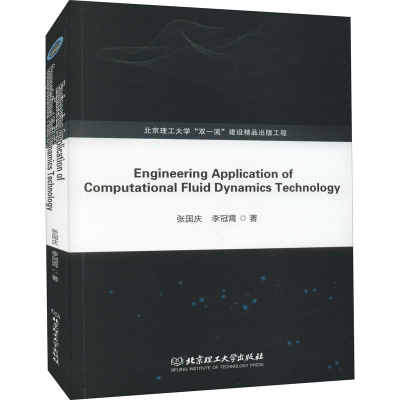 醉染图书计算流体力学技术在工程领域的应用9787568290289