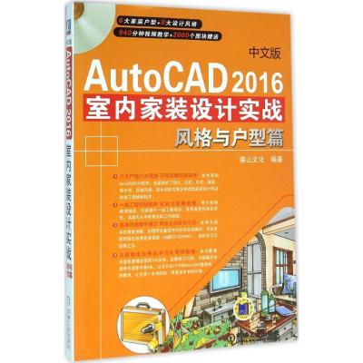 正版新书]中文版AutoCAD 2016室内家装设计实战(风格与户型篇)