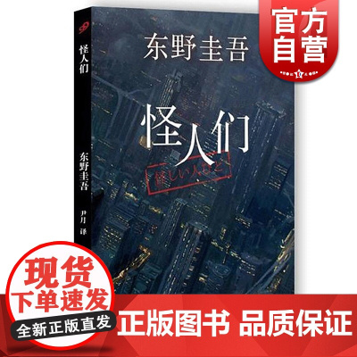 怪人们 东野圭吾小说作品 白夜行 解忧杂货店作者 外国小说 悬疑推理惊悚侦探案 正版图书籍 上海文艺出版社 世纪出版