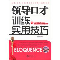 正版新书]领导口才训练与实用技巧钟祖斌9787515703503