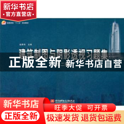 正版 建筑制图与阴影透视习题集 赵景伟 北京航空航天大学出版社