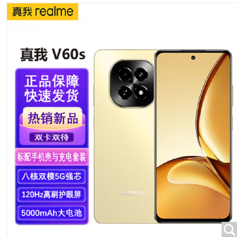 realme 真我V60S 6GB+128GB 星耀金 全网5G 天玑6300芯 5000毫安电池 手机 V60