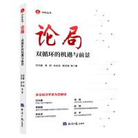 [N]论局(双循环的机遇与前景)/中经丛书-9787519607333
