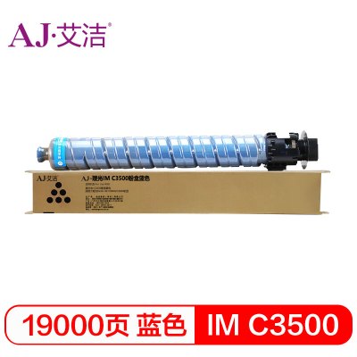 艾洁 IM C3500粉盒蓝色 适用于理光Ricoh IM C3000/C3500机型