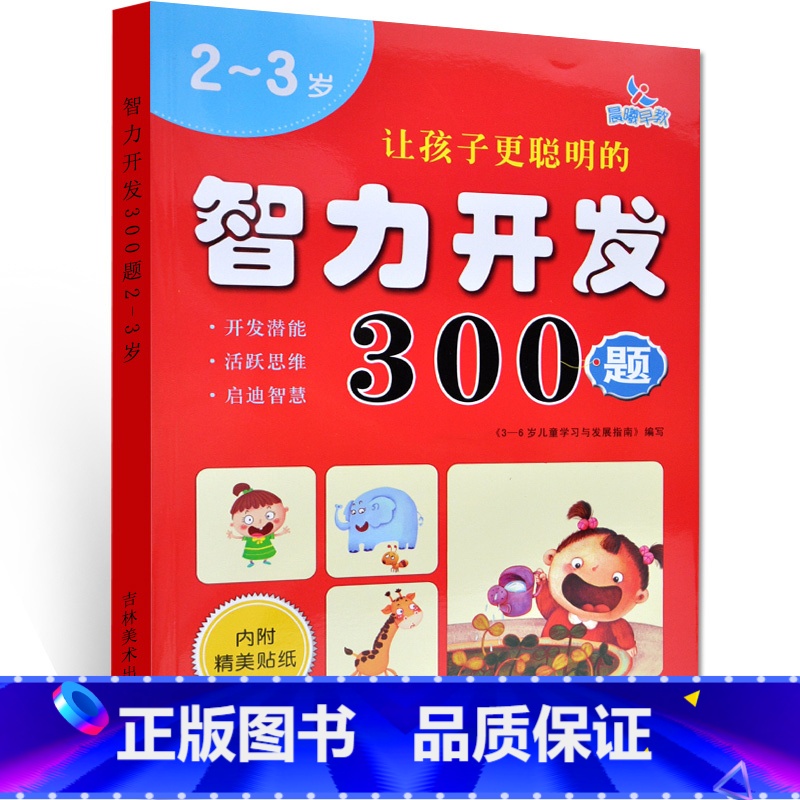 [正版] 2~3岁 让孩子更聪明的 智力开发300题 左右脑思维训练全脑潜能开发 幼儿逻辑思维书籍专注力训练 晨曦早教