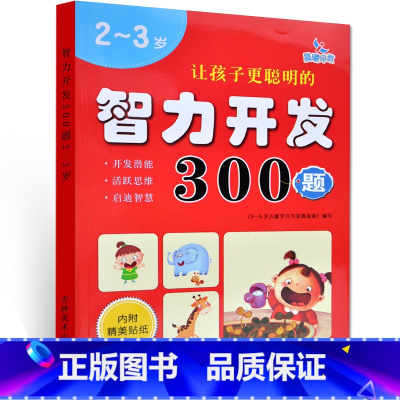 [正版] 2~3岁 让孩子更聪明的 智力开发300题 左右脑思维训练全脑潜能开发 幼儿逻辑思维书籍专注力训练 晨曦早教