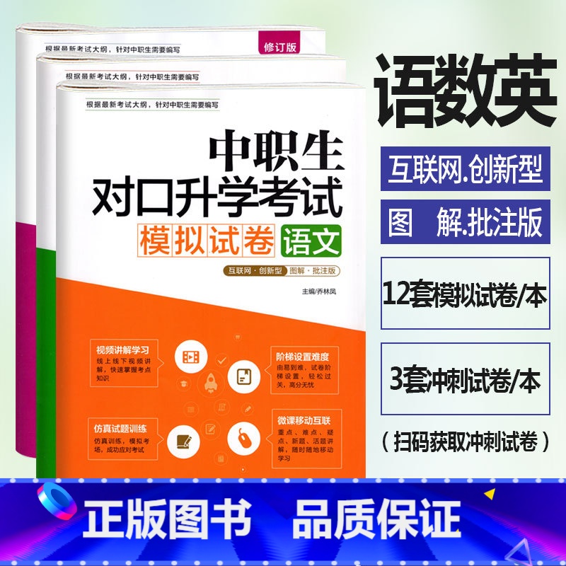 [正版]修订版 中职生对口升学考试模拟试卷语文数学英语3本 视频讲解考点图解真题解析 中职中专升高职大专对口升学3+x
