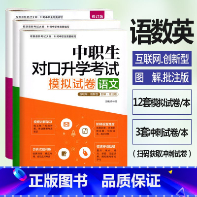 [正版]修订版 中职生对口升学考试模拟试卷语文数学英语3本 视频讲解考点图解真题解析 中职中专升高职大专对口升学3+x