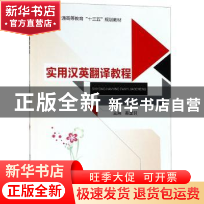 正版 实用汉英翻译教程 秦罡引主编 北京邮电大学出版社 97875635