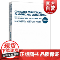 对抗的联结:疫情与数字媒体 英文读本上海译文出版社
