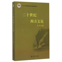 [M]二十世纪西方文论(十二五普通高等教育本科国家级规划教材)-9787301107379