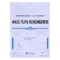 音像画法几何及机械制图燕浩,苏晓珍主编