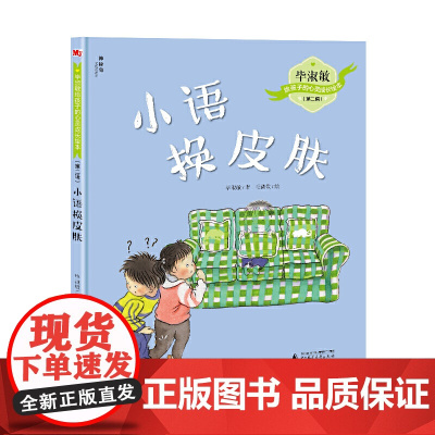 毕淑敏给孩子的心灵成长绘本(第二辑):小语换皮肤