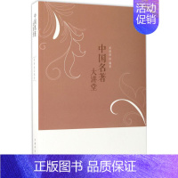 [正版]中国名著大讲堂 姜薇薇 编著;刘凤珍 丛书主编 中国古典小说、诗词 文学 中国华侨出版社 图书
