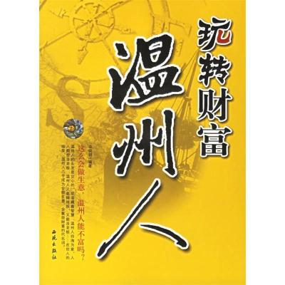正版新书]玩转财富温州人宋晓明9787802101890
