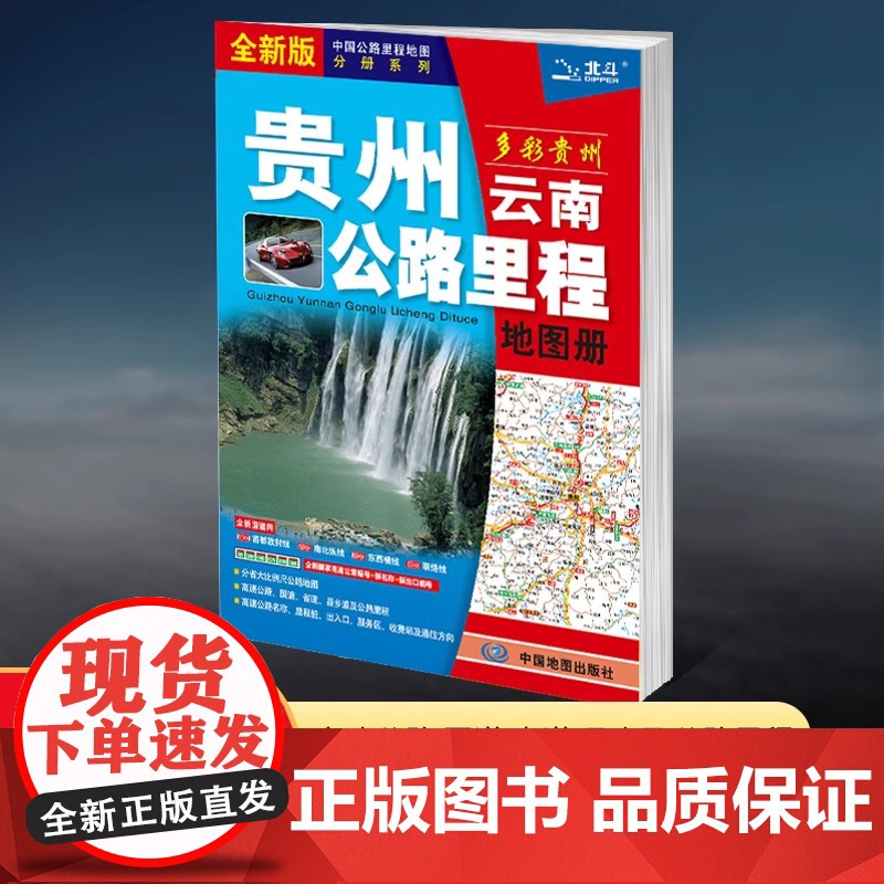 [2025新版]贵州云南公里路程地图册 中国公路里程地图分册系列 高速公路里程 服务区 详细到乡镇 高速服务省道