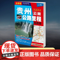 [2025新版]贵州云南公里路程地图册 中国公路里程地图分册系列 高速公路里程 服务区 详细到乡镇 高速服务省道