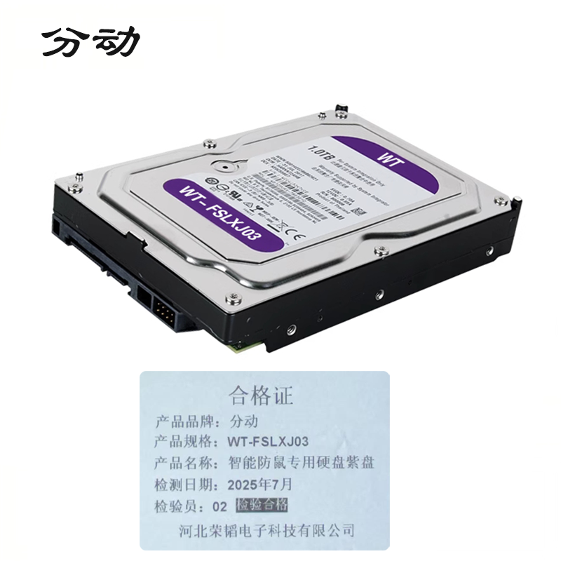 智能防鼠专用硬盘紫盘 WT-FSLXJ03 1块