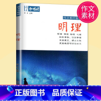 明理 高中通用 [正版]作文素材全新高考 作文合唱团 明理 畅读版 主编 肖文 江苏人民出版社 提分“主题素材”系列初中