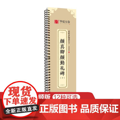 华夏万卷字帖 颜真卿颜勤礼碑楷书字帖毛笔书法高清放大碑帖墨迹本 成人初学者视频教学版正楷近距离临摹字卡毛笔字帖