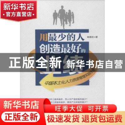 正版 用最少的人创造最好的业绩:中国本土化人力资源管理实践手册