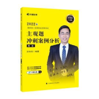 音像2022年统一法律职业资格主观题冲刺案例分析商法汪华亮编著