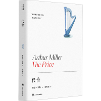 [M]代价 (美)阿瑟·米勒 著 麦熙雯 译 -9787532786602