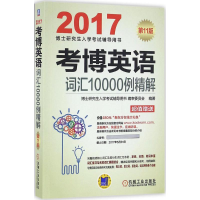 正版新书]考博英语词汇10000例精解博士研究生入学考试辅导用书