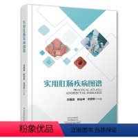 [正版]书实用肛肠疾病图谱(精装) 9787572513800刘佃温河南科学技术出版社书籍
