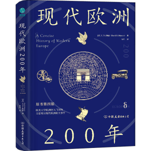 醉染图书现代欧洲200年9787505754591