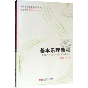 醉染图书基本乐理教程9787562197577