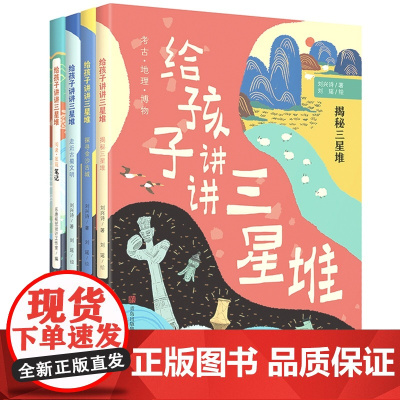给孩子讲讲三星堆(共4册)