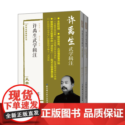 许禹生武学辑注(全二册) 太极拳势图解为首部杨式拳公开著作 隐现杨澄甫中年拳势 北京科学技术