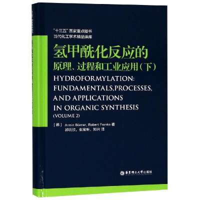 醉染图书氢甲酰化反应的原理.过程和工业应用(下)9787562855880