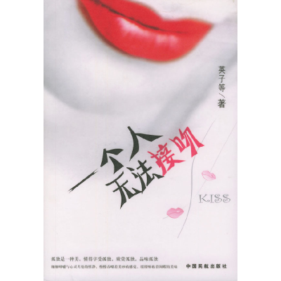 正版新书]一个人无法接吻英子9787801106148