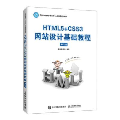 正版新书]HTML5+CSS3网站设计基础教程(第2版)黑马程序员97871