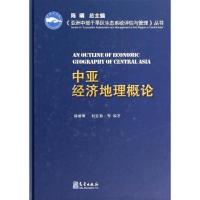 正版新书]中亚经济地理概论杨德刚//杜宏茹|主编:陈曦9787502956