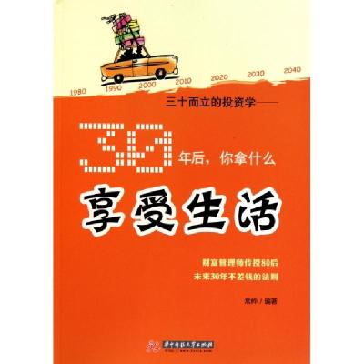正版新书]三十而立的投资学--30年后你拿什么享受生活常桦978756